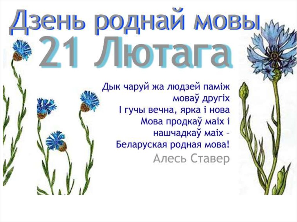 21 лютага ва ўсім свеце адзначаецца Міжнародны дзень роднай мовы.