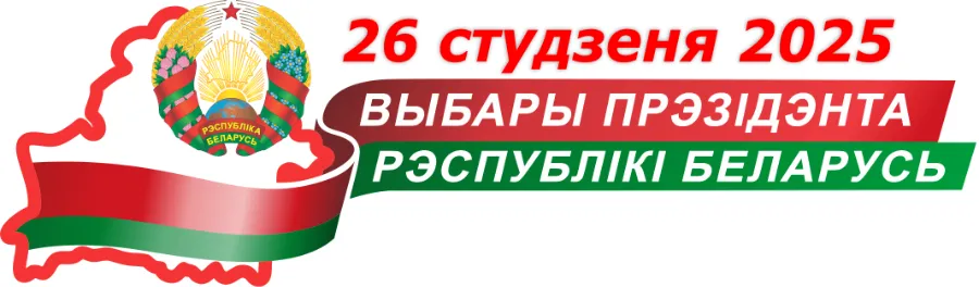 Выборы Президента Республики Беларусь назначены на 26 января 2025 года.